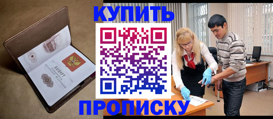 купить прописку в Артёмовском